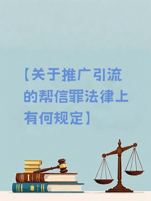 推广引流的帮信罪法律上有何规定】